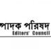 গণমাধ্যমসহ সব ধরনের প্রতিষ্ঠানে মব-জাস্টিস দমনের আহবান সম্পাদক পরিষদের