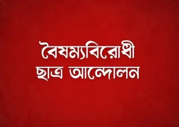 ফাঁদে পা দেব না, সবাই ধৈর্য ধরুন: বৈষম্যবিরোধী ছাত্র আন্দোলন