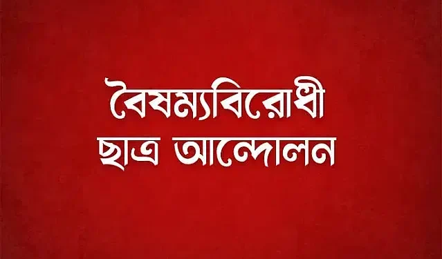 ফাঁদে পা দেব না, সবাই ধৈর্য ধরুন: বৈষম্যবিরোধী ছাত্র আন্দোলন