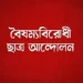 ফাঁদে পা দেব না, সবাই ধৈর্য ধরুন: বৈষম্যবিরোধী ছাত্র আন্দোলন
