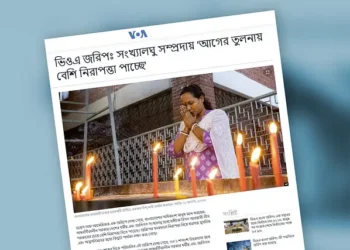 ভয়েস অব আমেরিকার জরিপ: সংখ্যালঘু সম্প্রদায় আগের তুলনায় বেশি ‘নিরাপত্তা’ পাচ্ছে