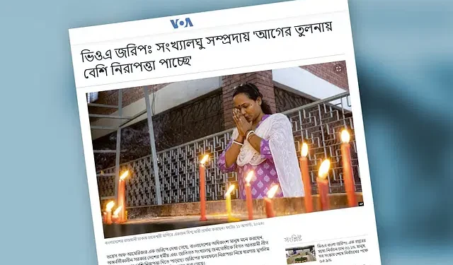 ভয়েস অব আমেরিকার জরিপ: সংখ্যালঘু সম্প্রদায় আগের তুলনায় বেশি ‘নিরাপত্তা’ পাচ্ছে