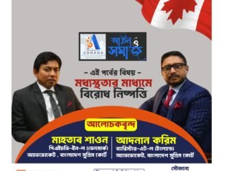 মধ্যস্থতার মাধ্যমে বিরোধে নিষ্পত্তি – আইন ও সমাজ