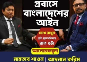 প্রবাসে বাংলাদেশের আইন – আইন ও সমাজ