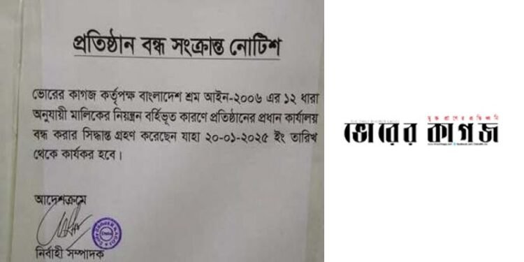 ভোরের কাগজের প্রধান কার্যালয় বন্ধ, পত্রিকা প্রকাশিত হয়নি