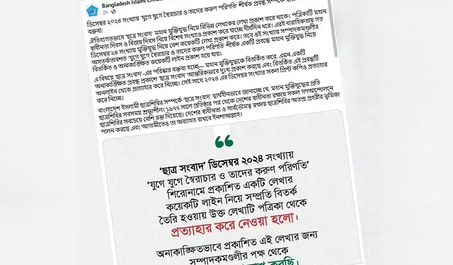 মুক্তিযুদ্ধ নিয়ে বিতর্কিত প্রবন্ধ প্রত্যাহার করল ছাত্রশিবিরের প্রকাশনা
