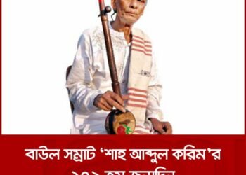 বাউল সম্রাট শাহ আবদুল করিমের ১০৯তম জন্মবার্ষিকী আজ