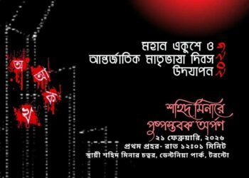 টরন্টো স্থায়ী শহীদ মিনার-এ শহীদদের প্রতি শ্রদ্ধাঞ্জলি অর্পণের আয়োজন