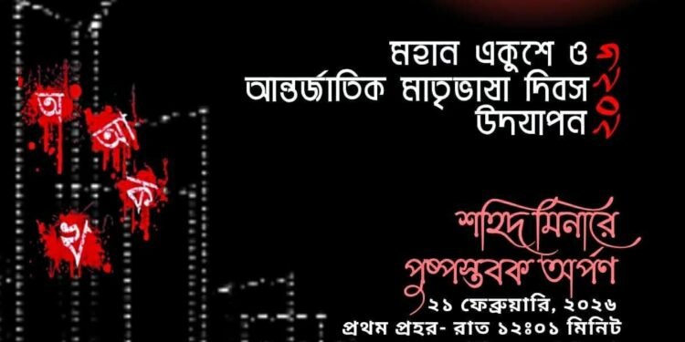 টরন্টো স্থায়ী শহীদ মিনার-এ শহীদদের প্রতি শ্রদ্ধাঞ্জলি অর্পণের আয়োজন