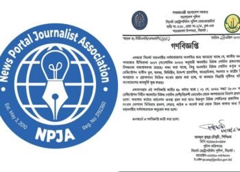 অনলাইন নিউজ পোর্টালের ডোমেইন অপসারণে পুলিশের গণবিজ্ঞপ্তি: স্বাধীন সাংবাদিকতার উপর নগ্ন আঘাত