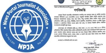 অনলাইন নিউজ পোর্টালের ডোমেইন অপসারণে পুলিশের গণবিজ্ঞপ্তি: স্বাধীন সাংবাদিকতার উপর নগ্ন আঘাত